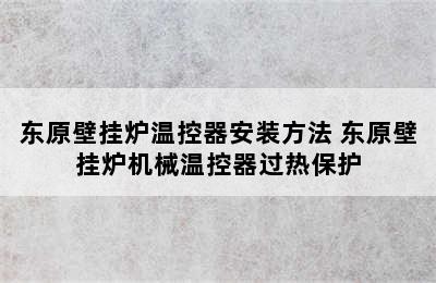 东原壁挂炉温控器安装方法 东原壁挂炉机械温控器过热保护